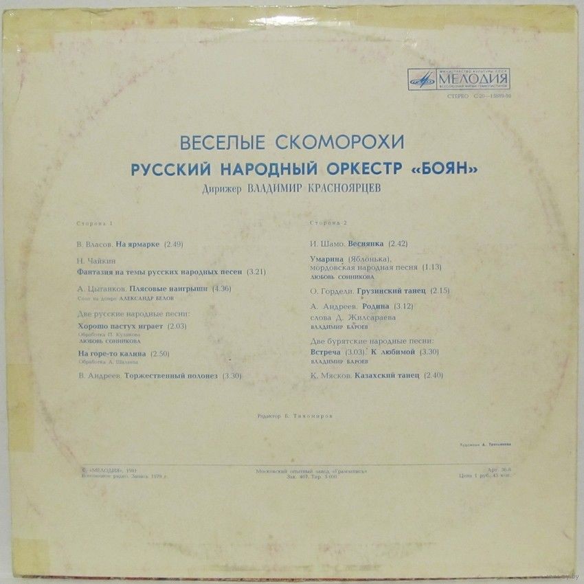 Русский народный оркестр «БОЯН», дирижер Владимир Красноярцев. "Весёлые скоморохи"