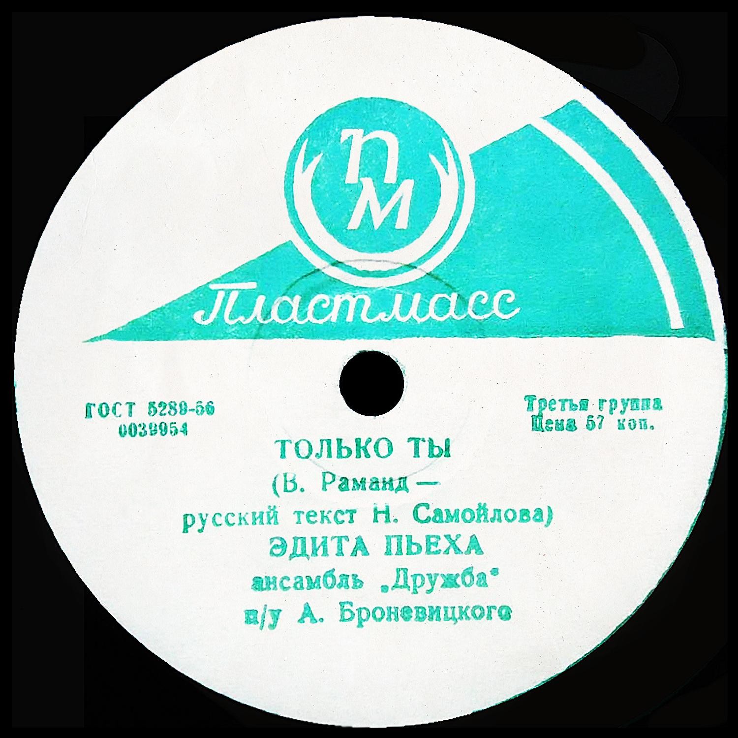 Эдита Пьеха – Венок Дуная / Только ты