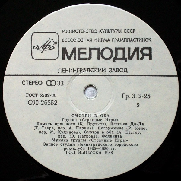 Группа «Странные игры» - Смотри в оба