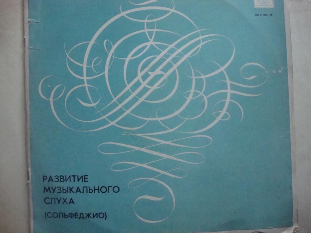 РАЗВИТИЕ МУЗЫКАЛЬНОГО СЛУХА (сольфеджио) — Автор Е. Давыдова