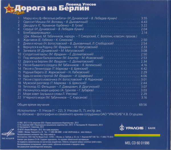 Леонид УТЕСОВ. Дорога на Берлин