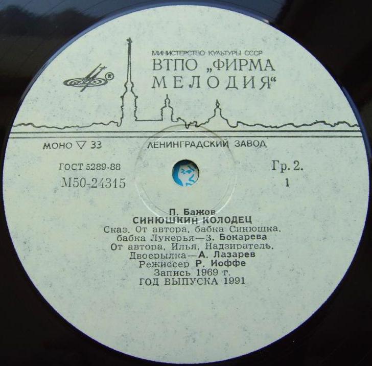 П. БАЖОВ Синюшкин колодец: сказ