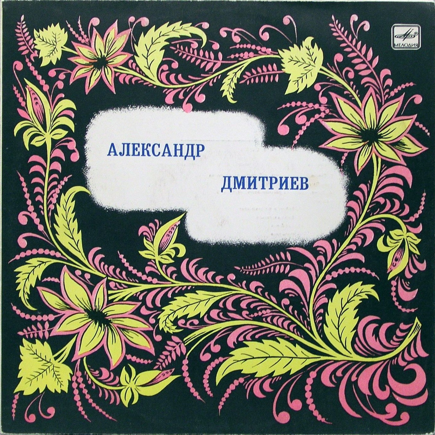 Александр ДМИТРИЕВ (многотембровый баян)