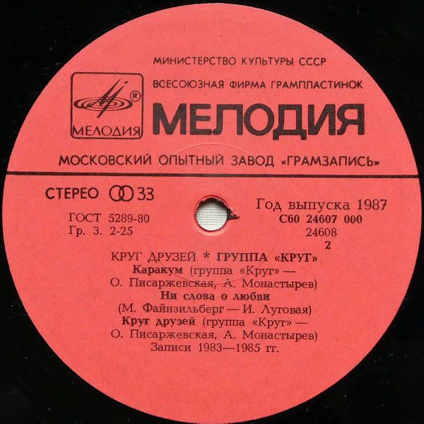 Группа "Круг". «Круг друзей»