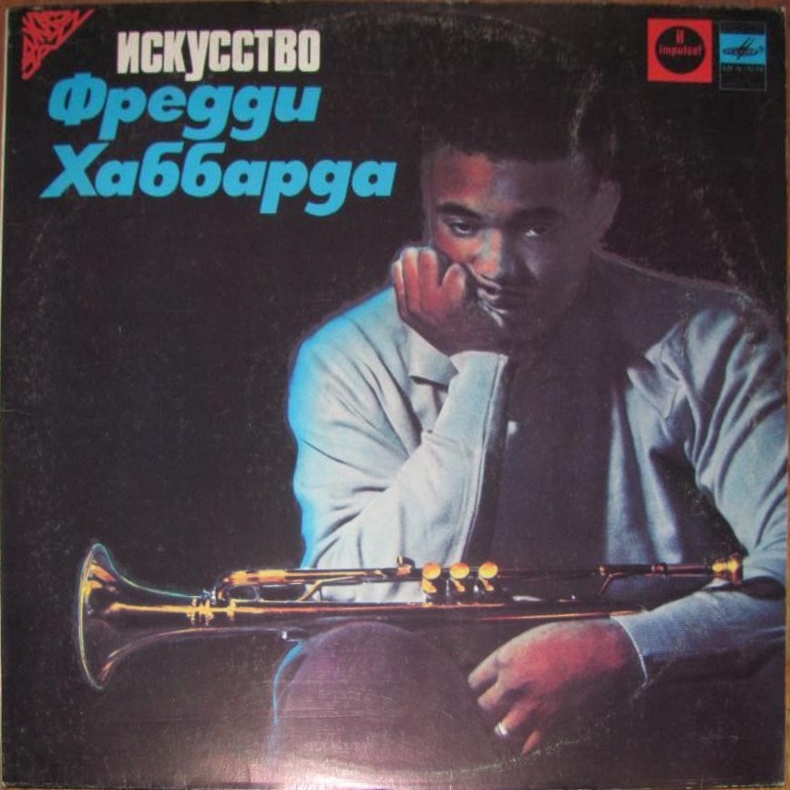 ИСКУССТВО ФРЕДДИ ХАББАРДА