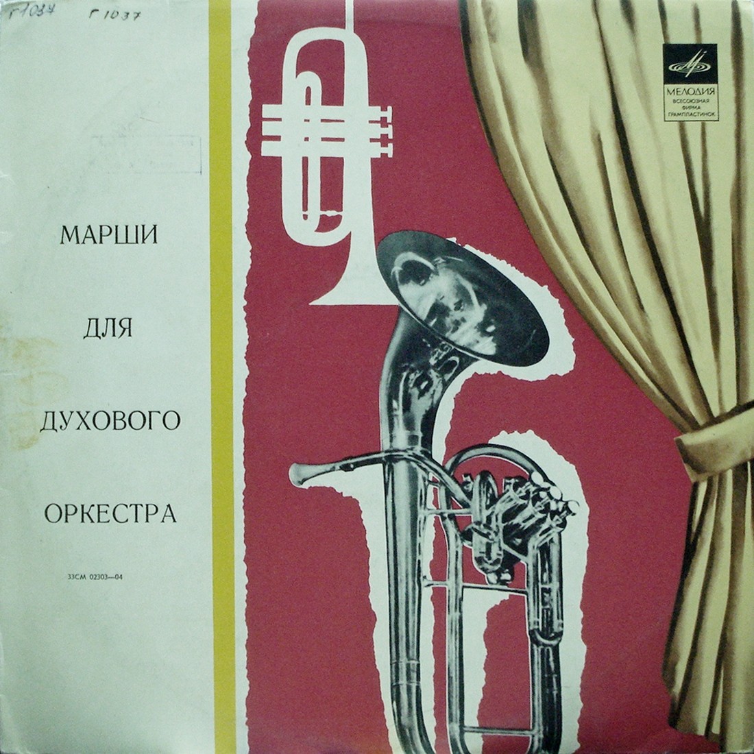 Марши для духового оркестра