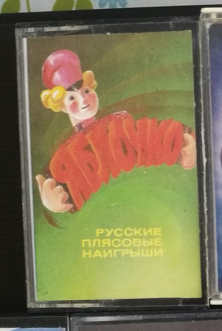 Яблочко. Русские плясовые наигрыши