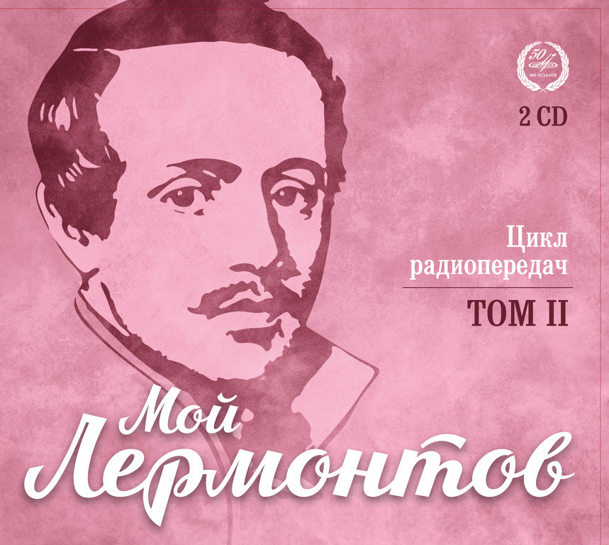 Мой Лермонтов. Цикл радиопередач в 6 томах. Том 2 (2 CD)