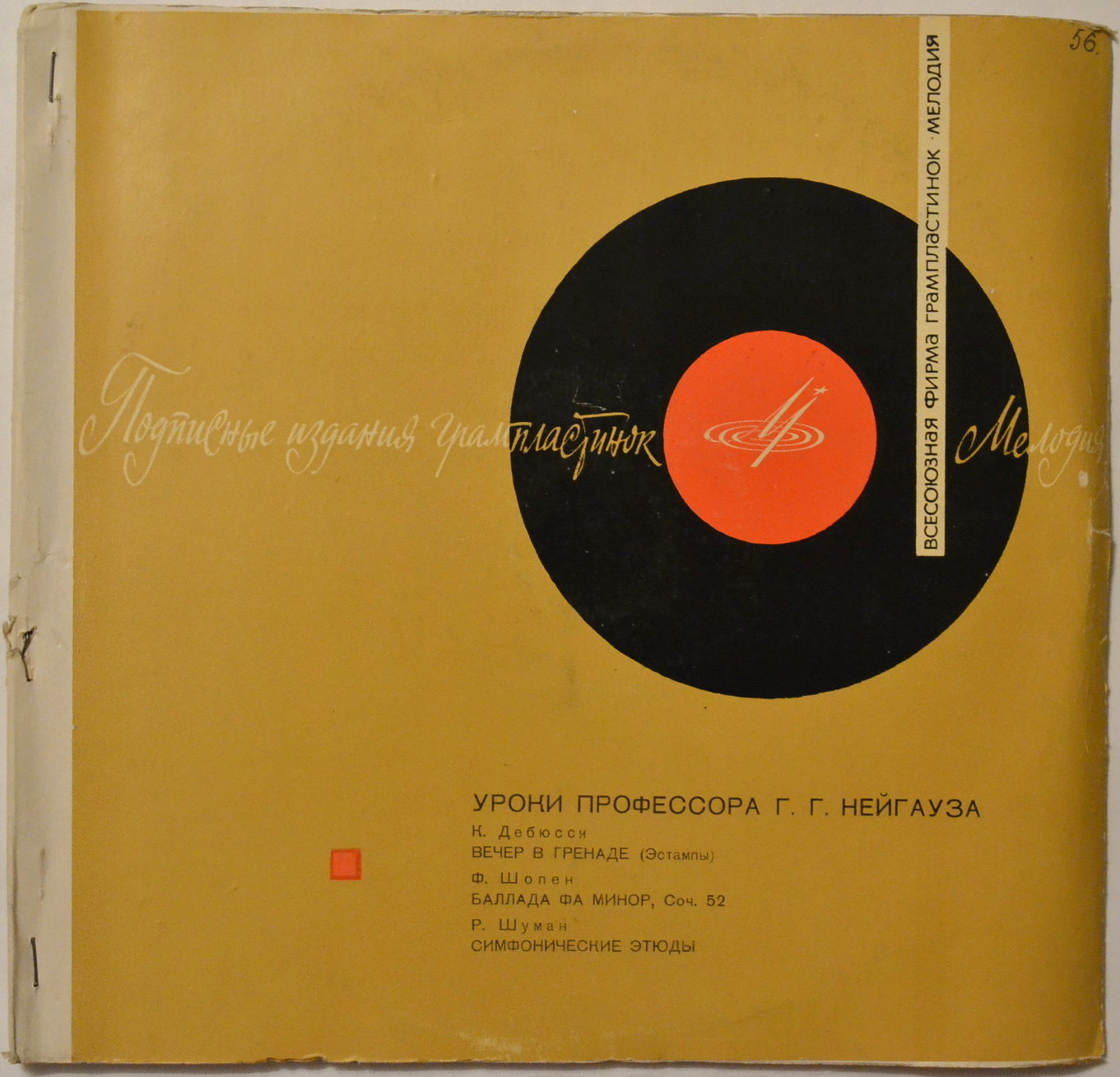 Уроки профессора Г. Г. Нейгауза . Пластинка 1 - Д 019959-60,  Пластинка 2 - Д 022887-8,  Пластинка 3 - Д 022885-6