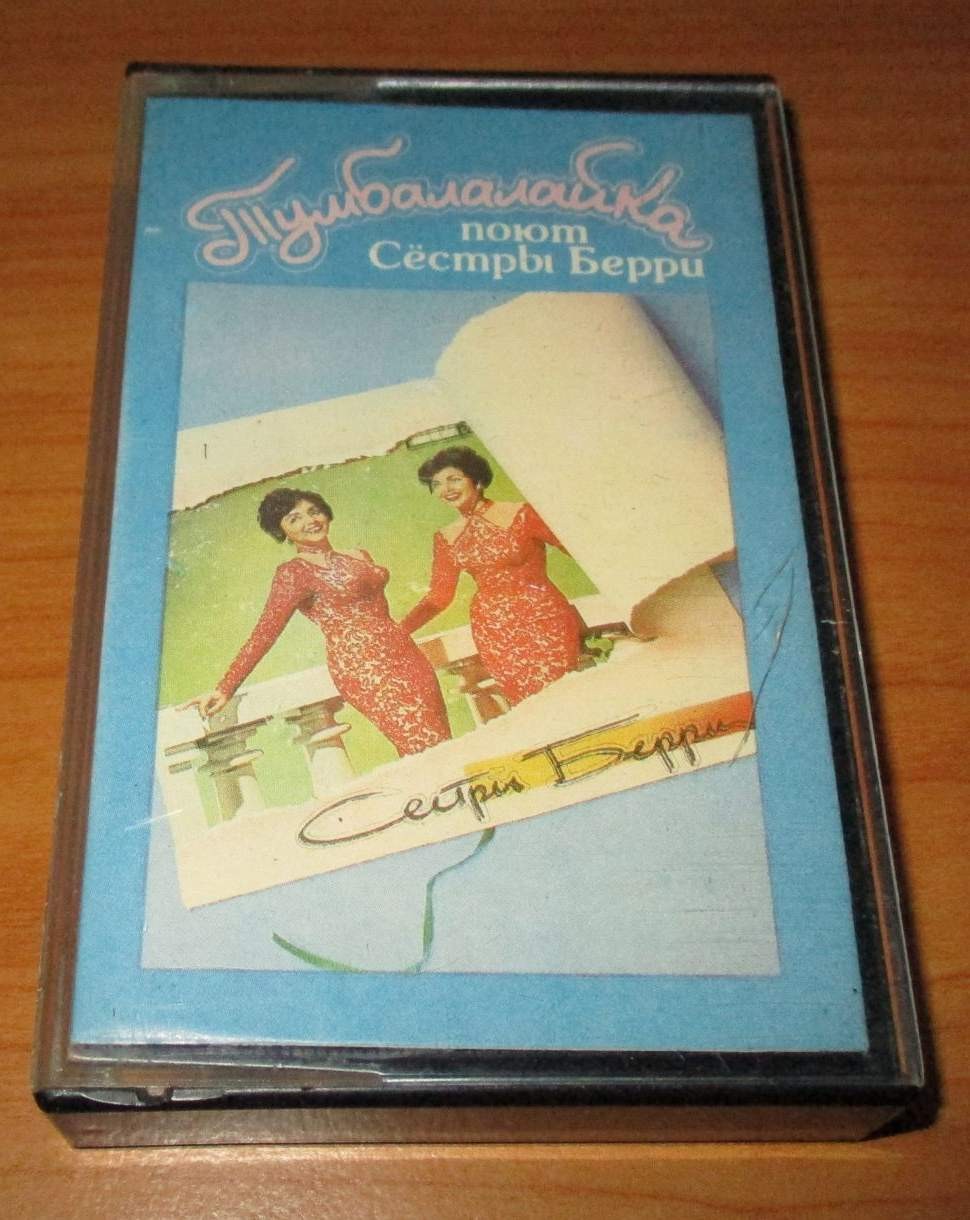Тумбалалайка. Поют Сёстры Берри