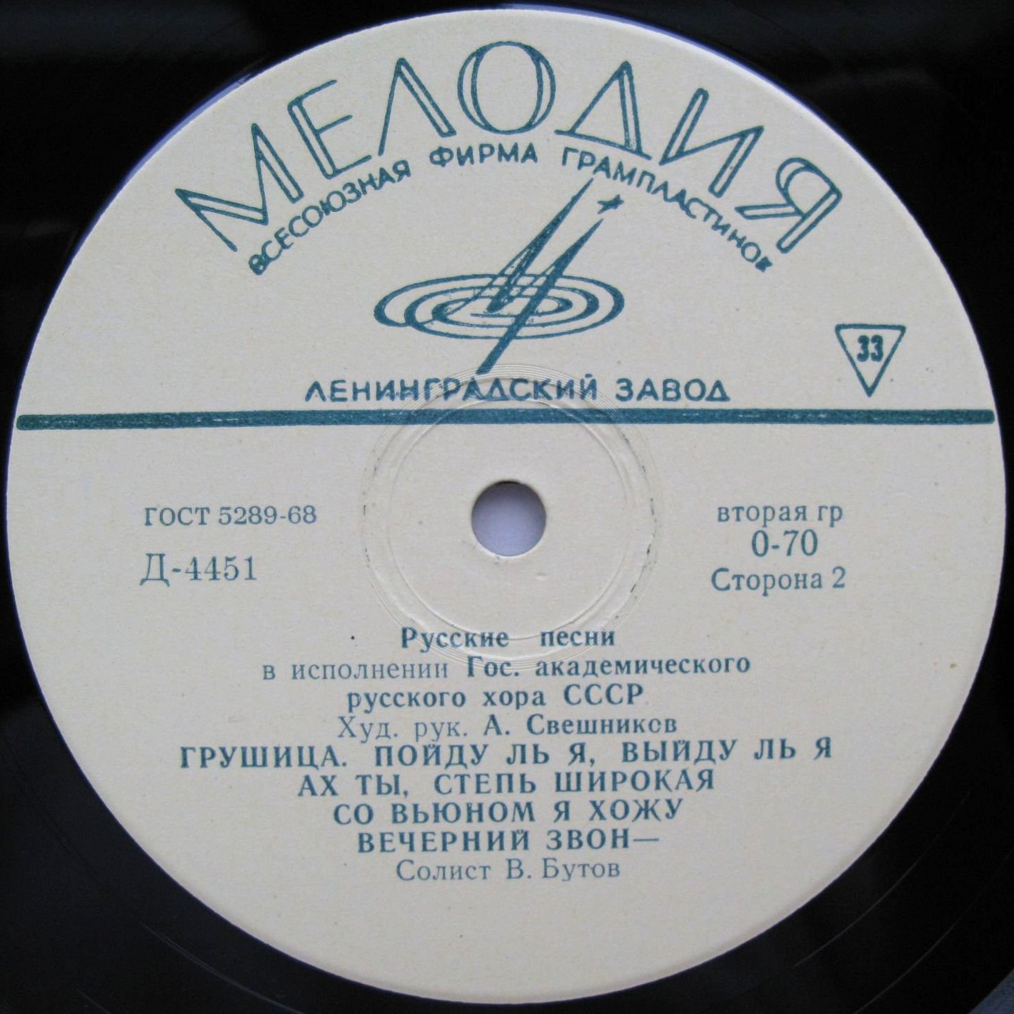 ГОС. АКАДЕМ.  РУССКИЙ ХОР СССР, худ. рук. А. Свешников