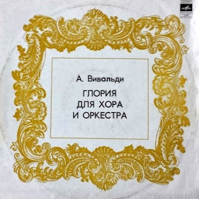 А. ВИВАЛЬДИ Gloria для хора и оркестра (на латинском языке)