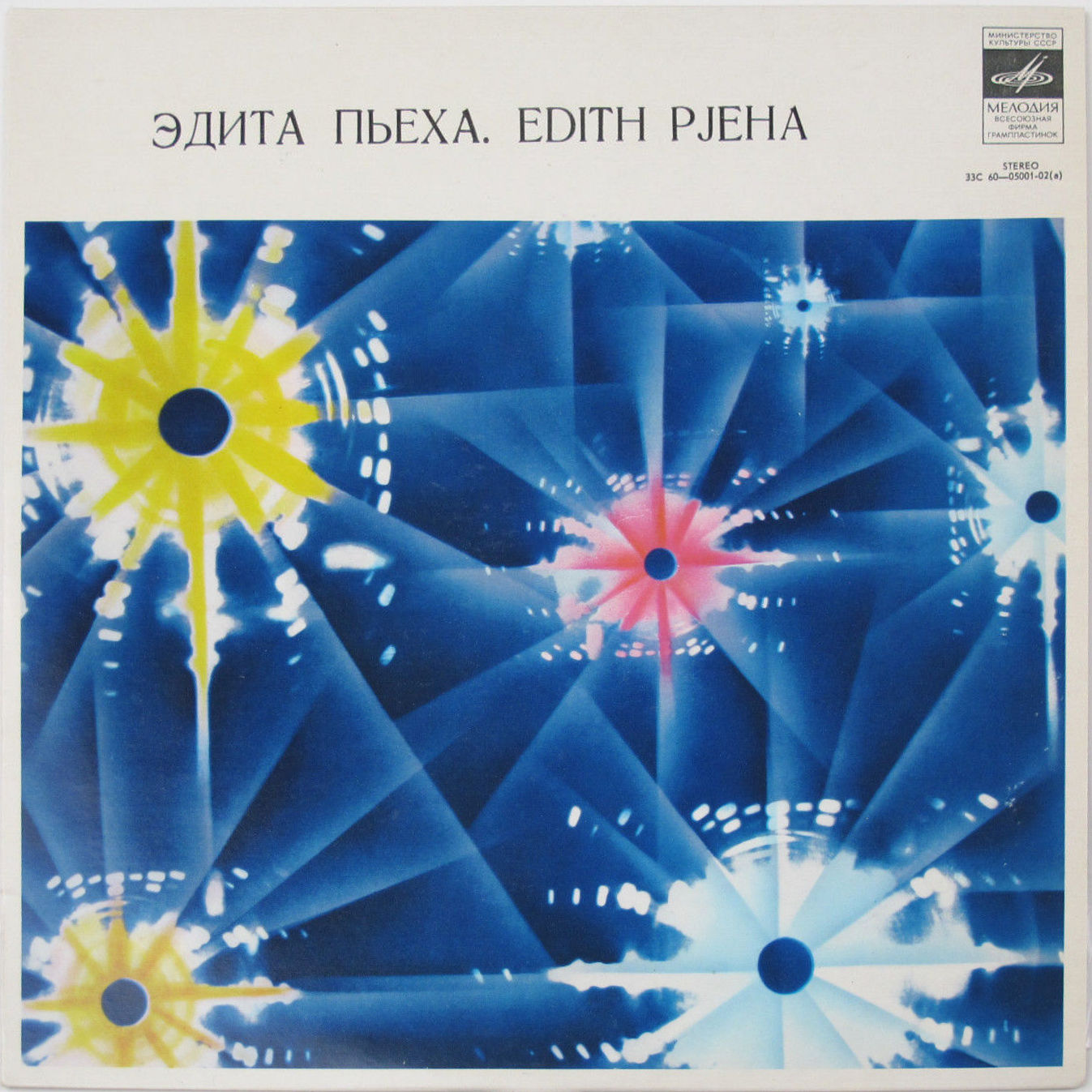 Эдита ПЬЕХА
