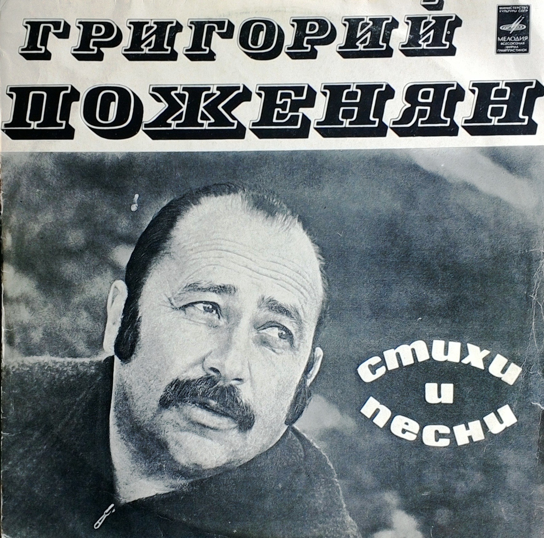 Григорий ПОЖЕНЯН. Стихи и песни