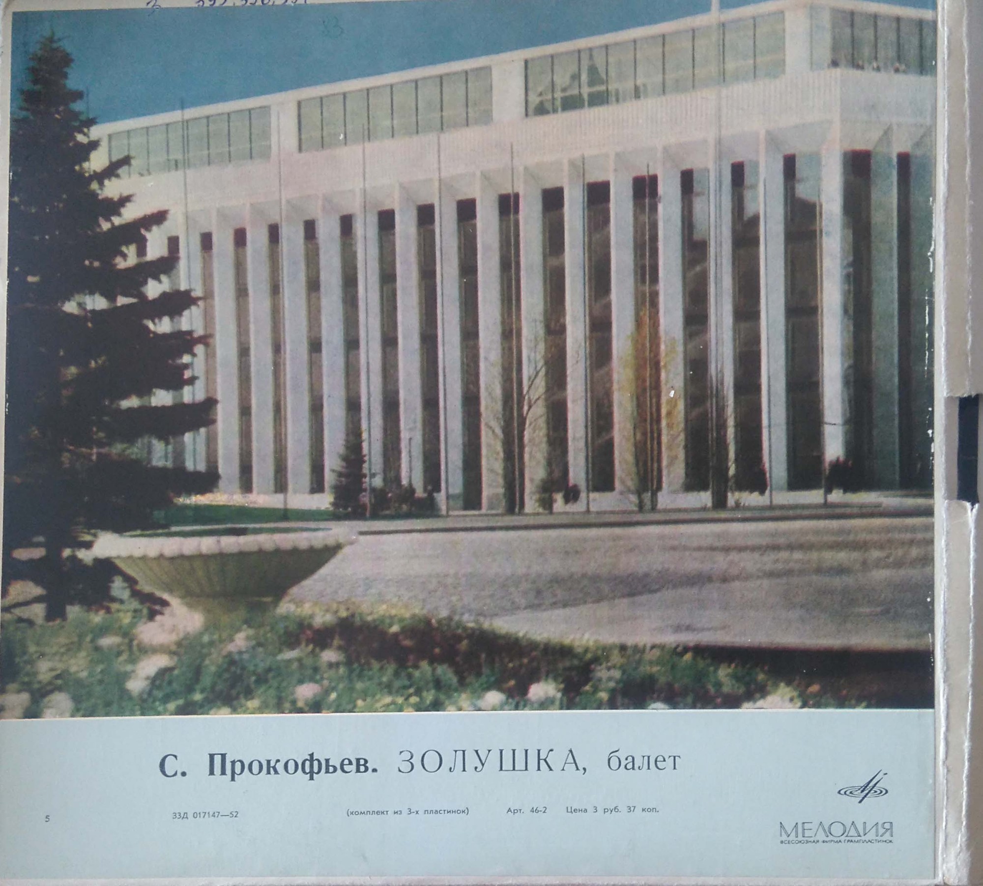 С. ПРОКОФЬЕВ. Балет «Золушка»