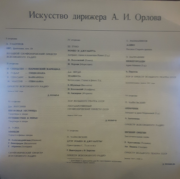 ИСКУССТВО ДИРИЖЕРА А. И. ОРЛОВА