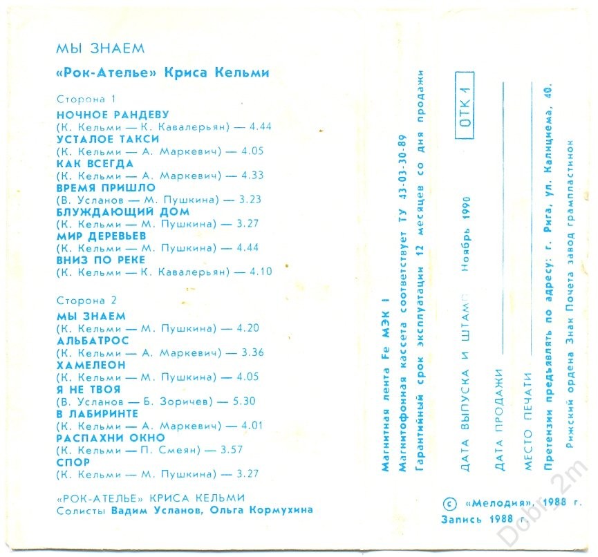 "Рок-Ателье" Криса Кельми. «Мы знаем»