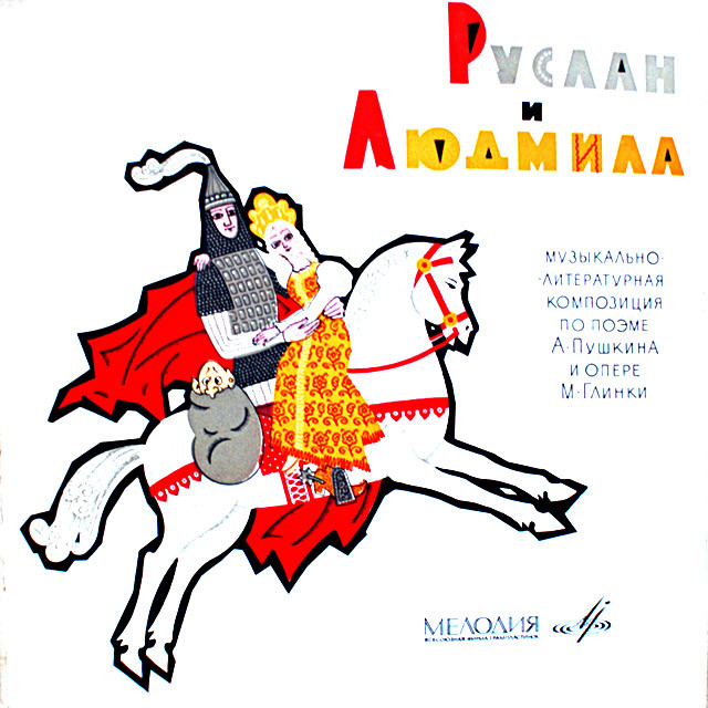 "РУСЛАН И ЛЮДМИЛА" (муз-драм. композиция по поэме А. Пушкина и опере М. Глинки)