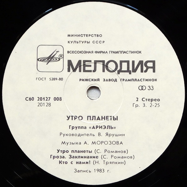 Группа "Ариэль". Утро планеты