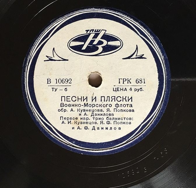 Трио баянистов: А. И. Кузнецов, Я. Ф. Попков и А. Ф. Данилов – Песни и пляски военно-морского флота / Яблочко