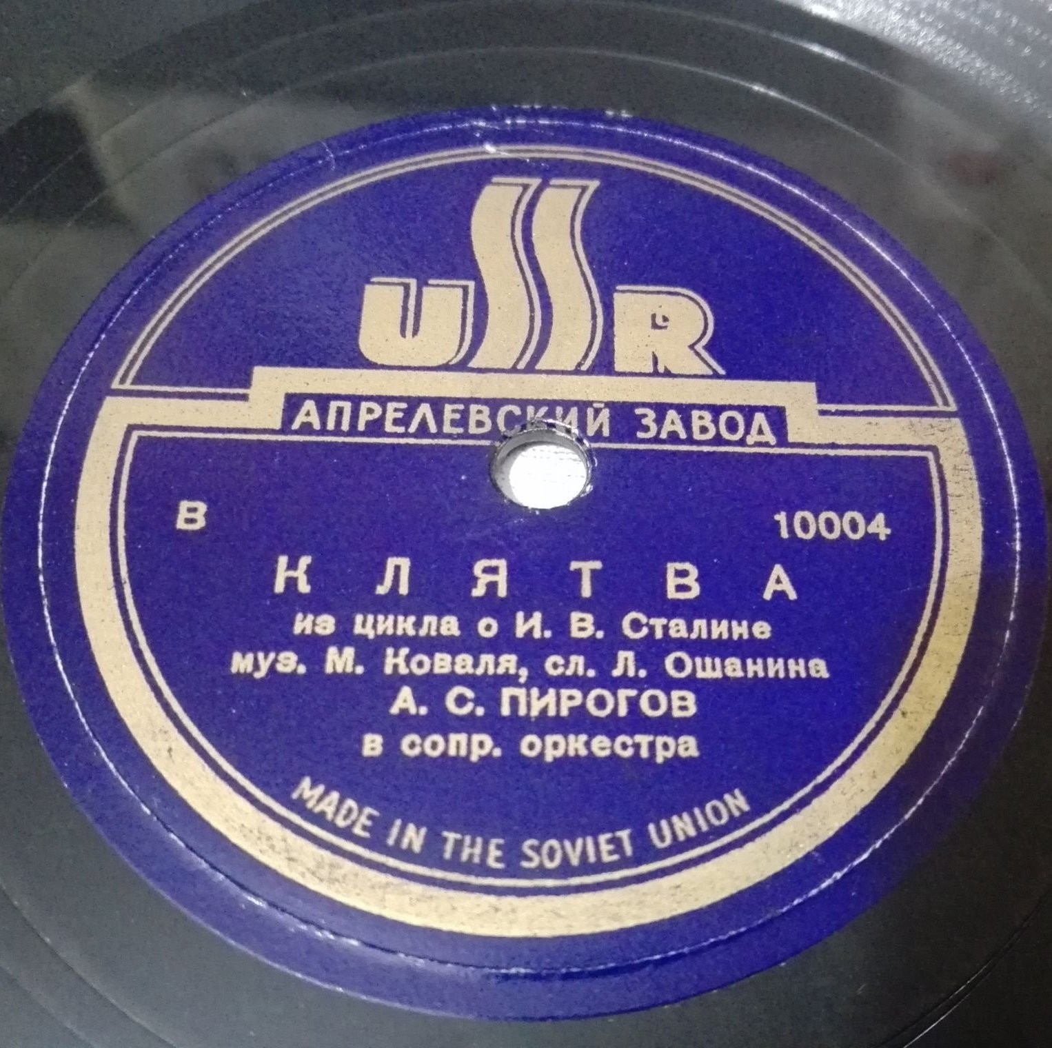 А. С. Пирогов - Клятва // М. Д. Михайлов - Песня о Сталине