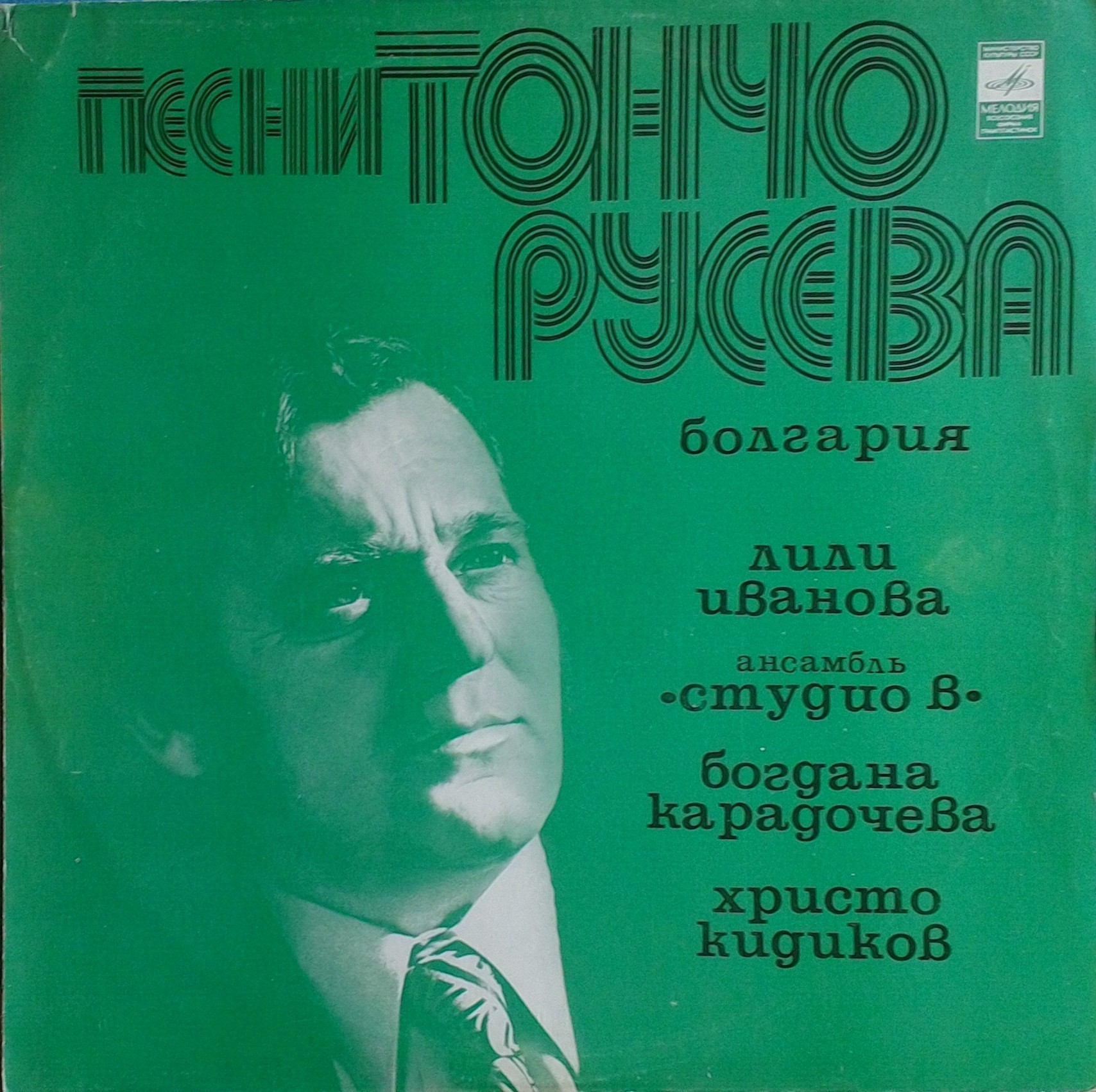 Песни Тончо Русева