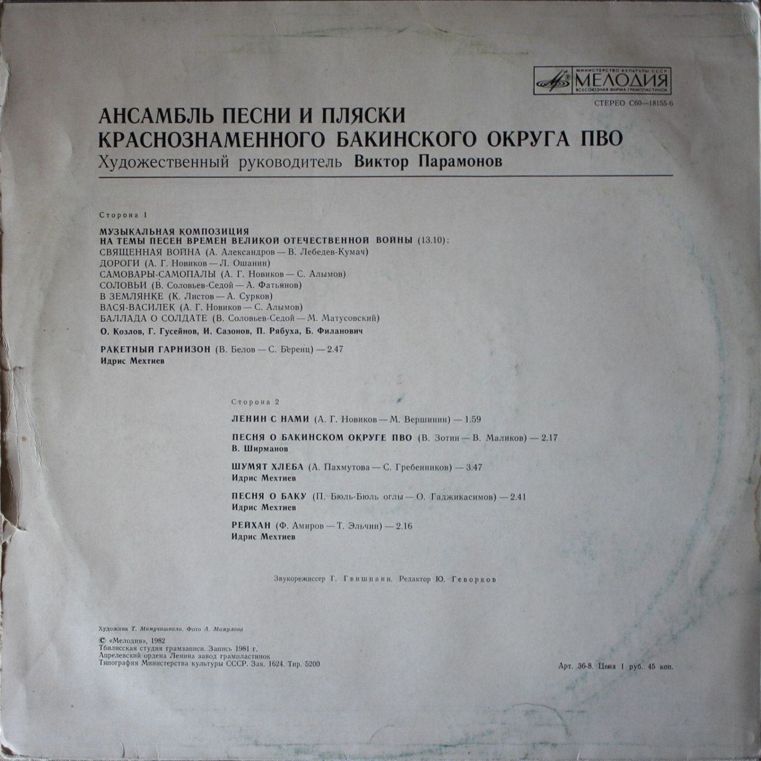 АНСАМБЛЬ ПЕСНИ И ПЛЯСКИ КРАСНОЗНАМЕННОГО БАКИНСКОГО ОКРУГА ПВО, худ. рук. Виктор Парамонов. «Баллада о солдате»
