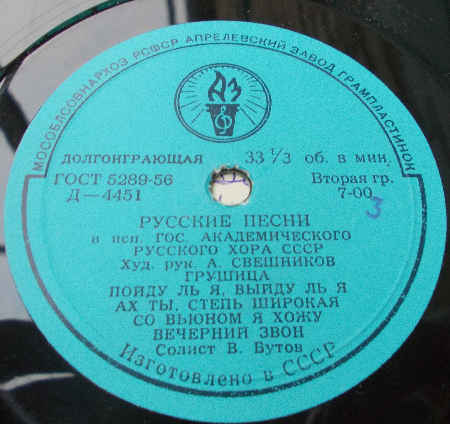 ГОС. АКАДЕМ.  РУССКИЙ ХОР СССР, худ. рук. А. Свешников