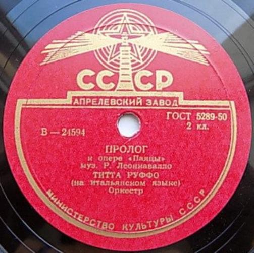 Р. ЛЕОНКАВАЛЛО. Пролог из оперы "Паяцы" —  Т. РУФФО (на итальянском языке), оркестр