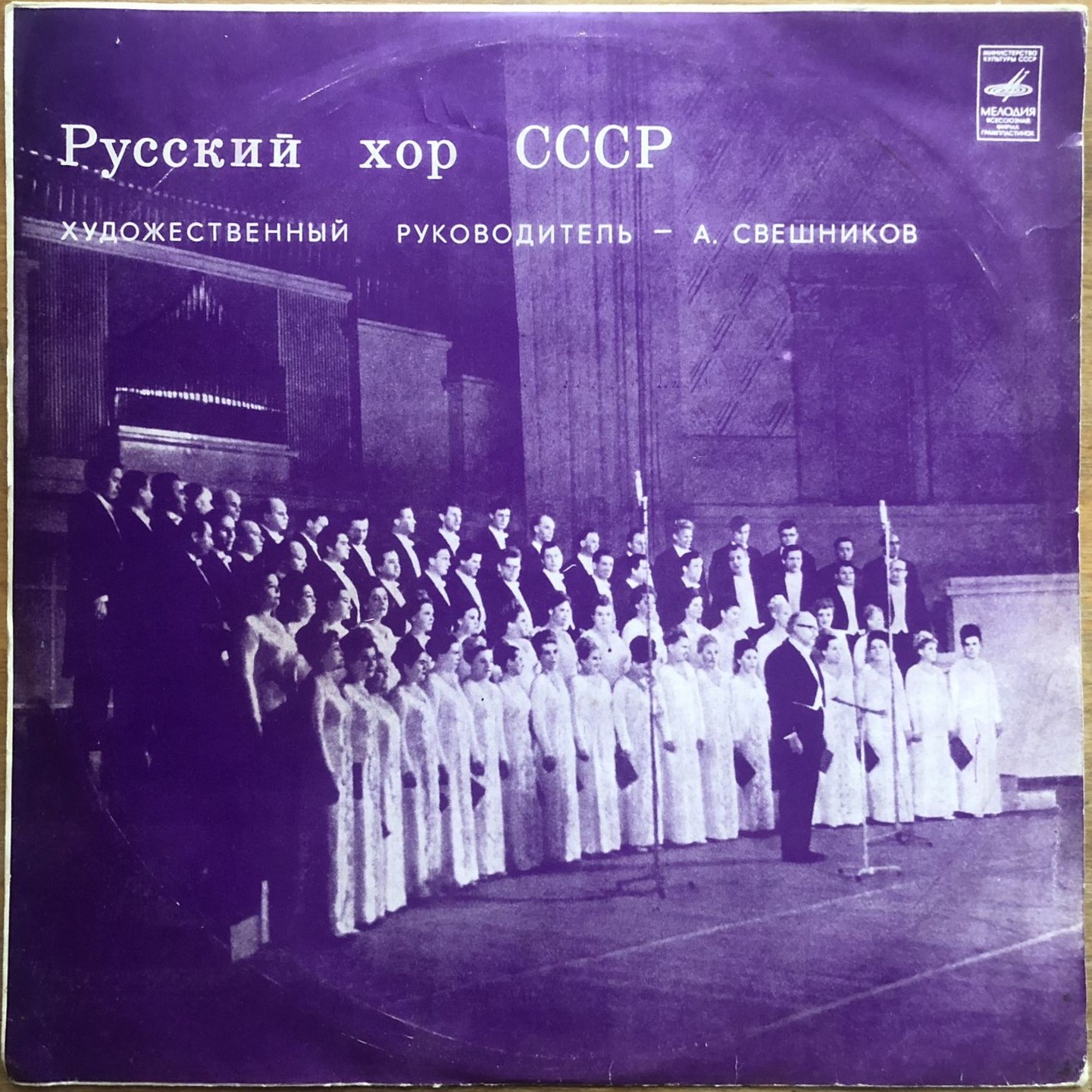 ГОС. АКАДЕМ.  РУССКИЙ ХОР СССР, худ. рук. А. Свешников