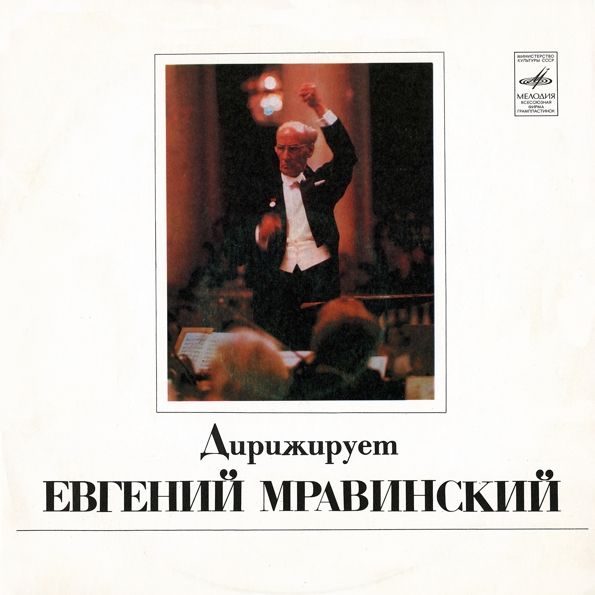 Д. Шостакович, А. Онеггер: Симфонии. Дирижирует Е. Мравинский