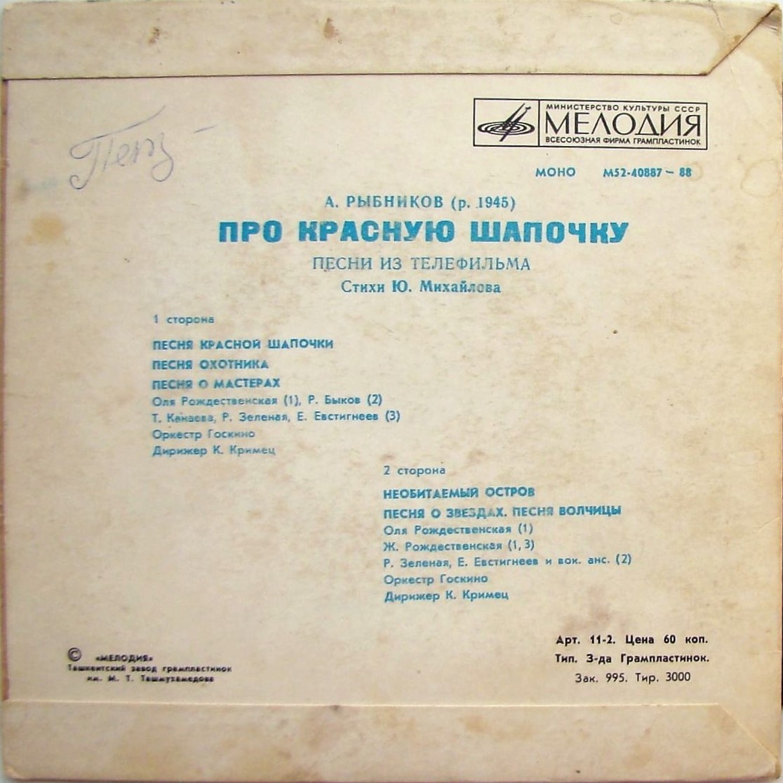 A. РЫБНИКОВ (1945): «Про Красную Шапочку», песни из телефильма (стихи Ю. Михайлова)