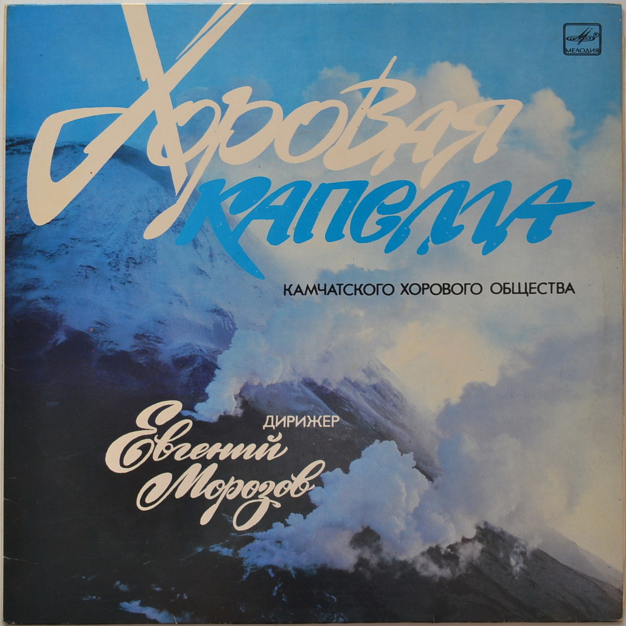 Хоровая капелла Камчатского хорового общества, дир. Е. Морозов