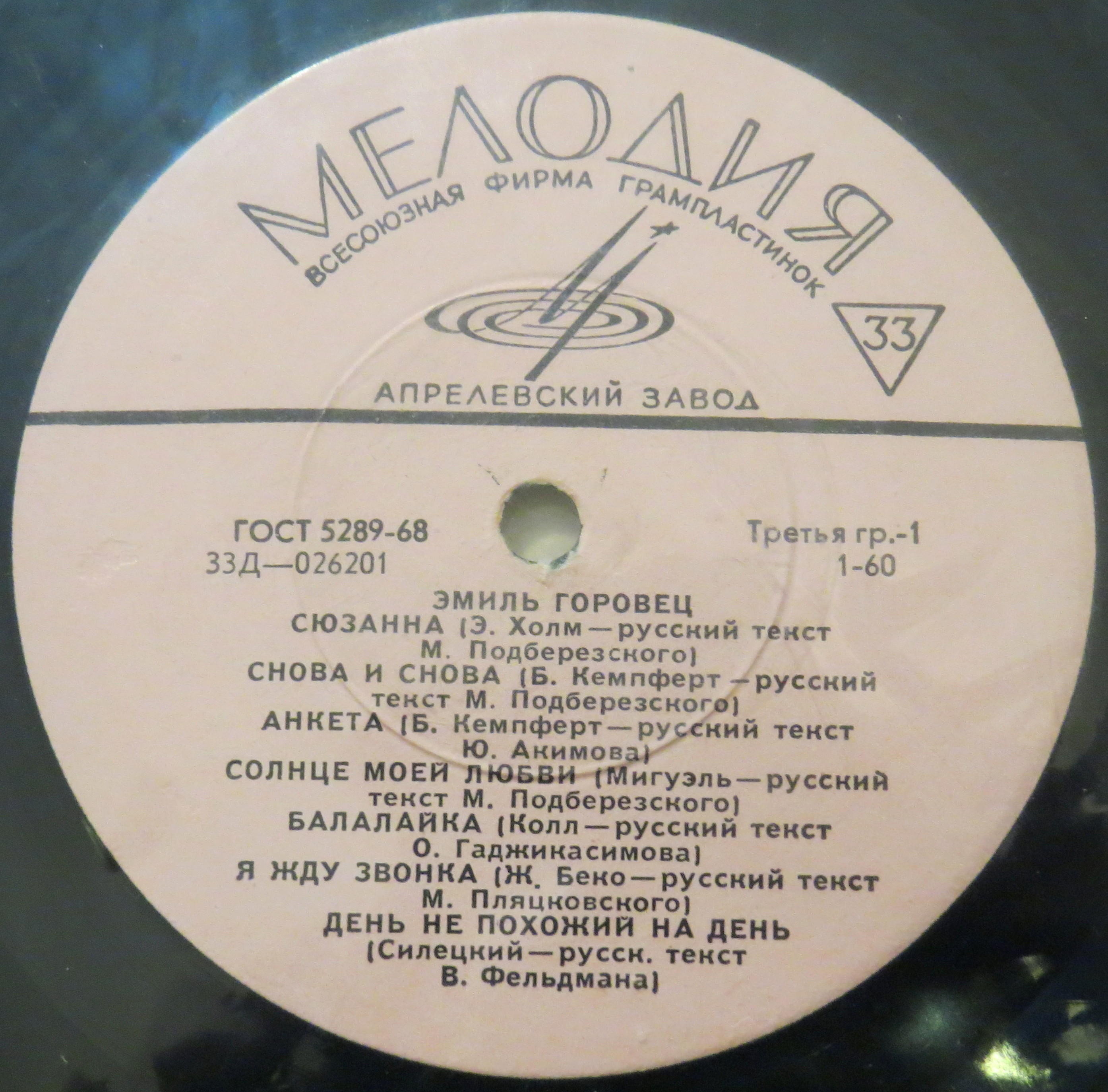 Эмиль Горовец