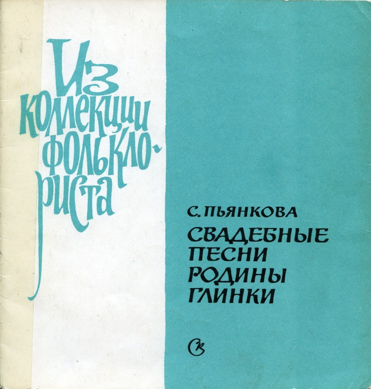 Серия "Поющая душа России", вып. 6. Русские народные свадебные песни родины М.Глинки