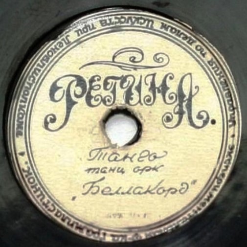 Танцевальный оркестр "Беллаккорд" - Симпатия / Регина