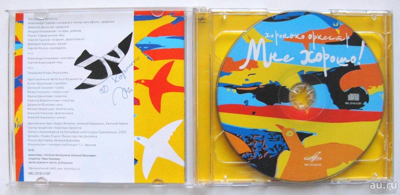 Хоронько Оркестр. Мне хорошо (диск с бонус - DVD)