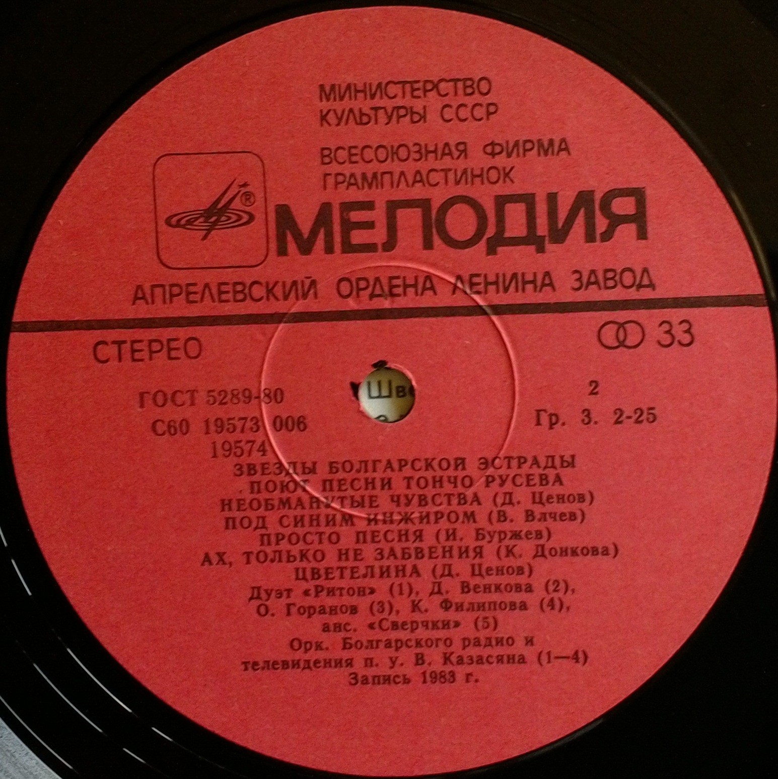 ЗВЕЗДЫ БОЛГАРСКОЙ ЭСТРАДЫ ПОЮТ ПЕСНИ ТОНЧО РУСЕВА