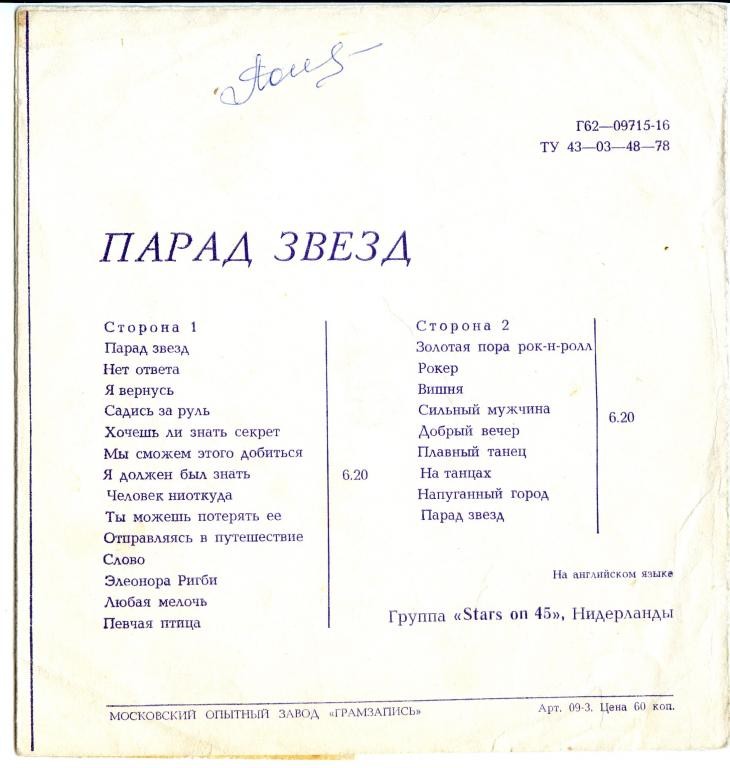 Парад звезд. Группа «Stars on 45» (Нидерланды)