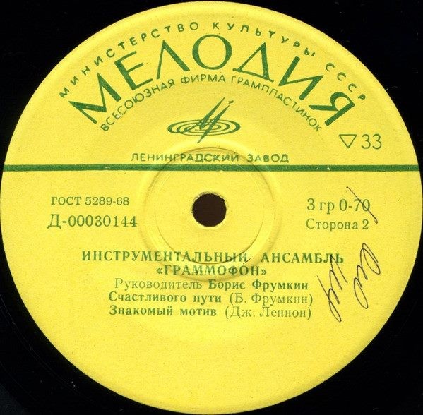 Инструментальный ансамбль "ГРАММОФОН", рук. Б. Фрумкин