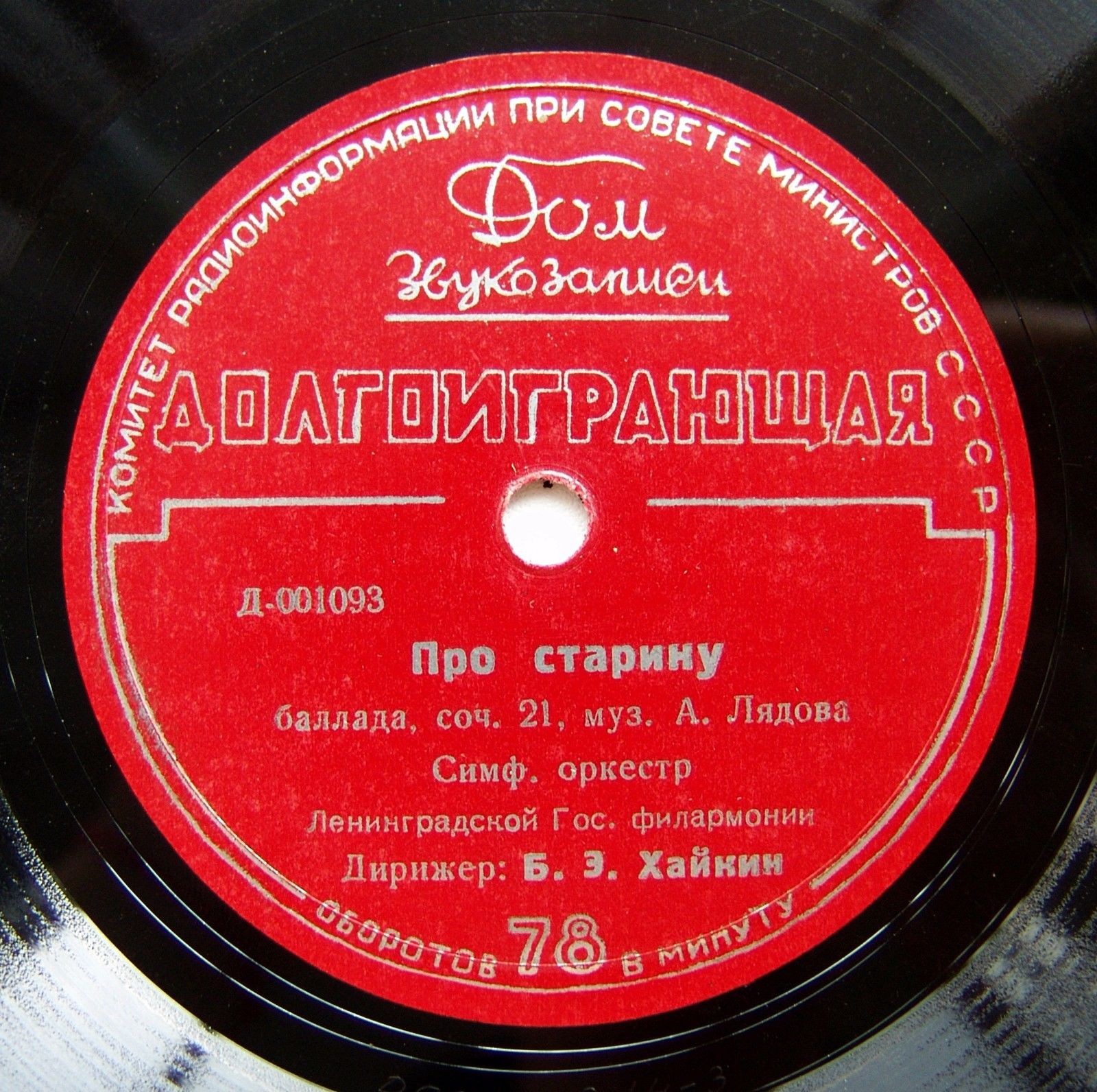 А. ЛЯДОВ / А. БОРОДИН