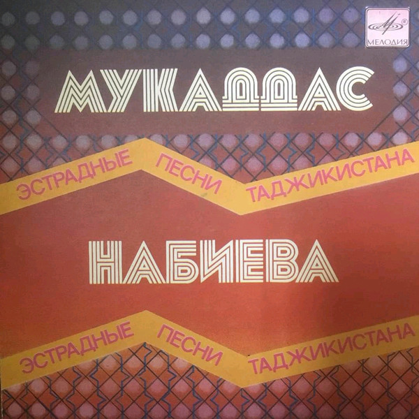 Мукаддас НАБИЕВА. Эстрадные песни Таджикистана