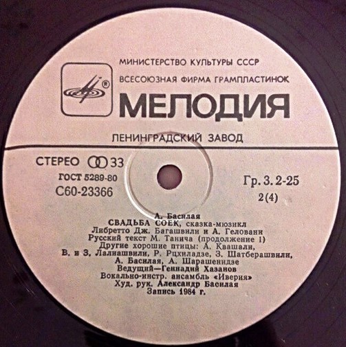 А. БАСИЛАЯ: «Свадьба соек», сказка-мюзикл (либретто Дж. Багашвили и А. Геловани, русский текст М. Танича).