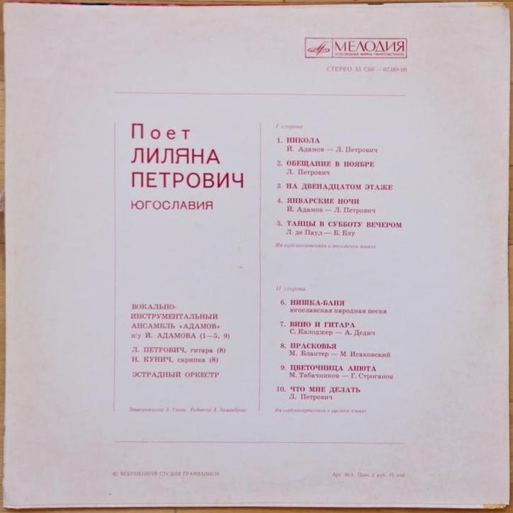 Поет Лиляна ПЕТРОВИЧ (Югославия)