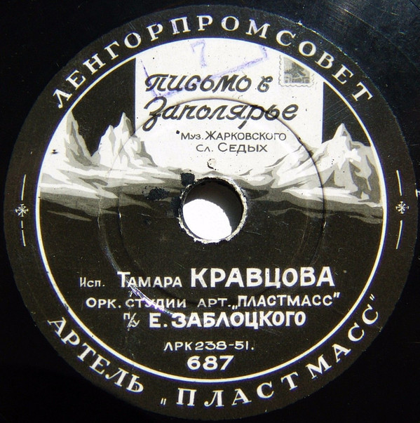 Вальс / Письмо в Заполярье