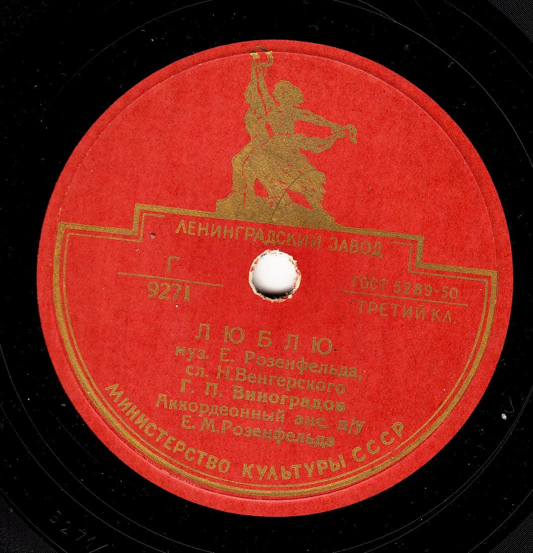 Г. П. Виноградов — Люблю / Счастье моё