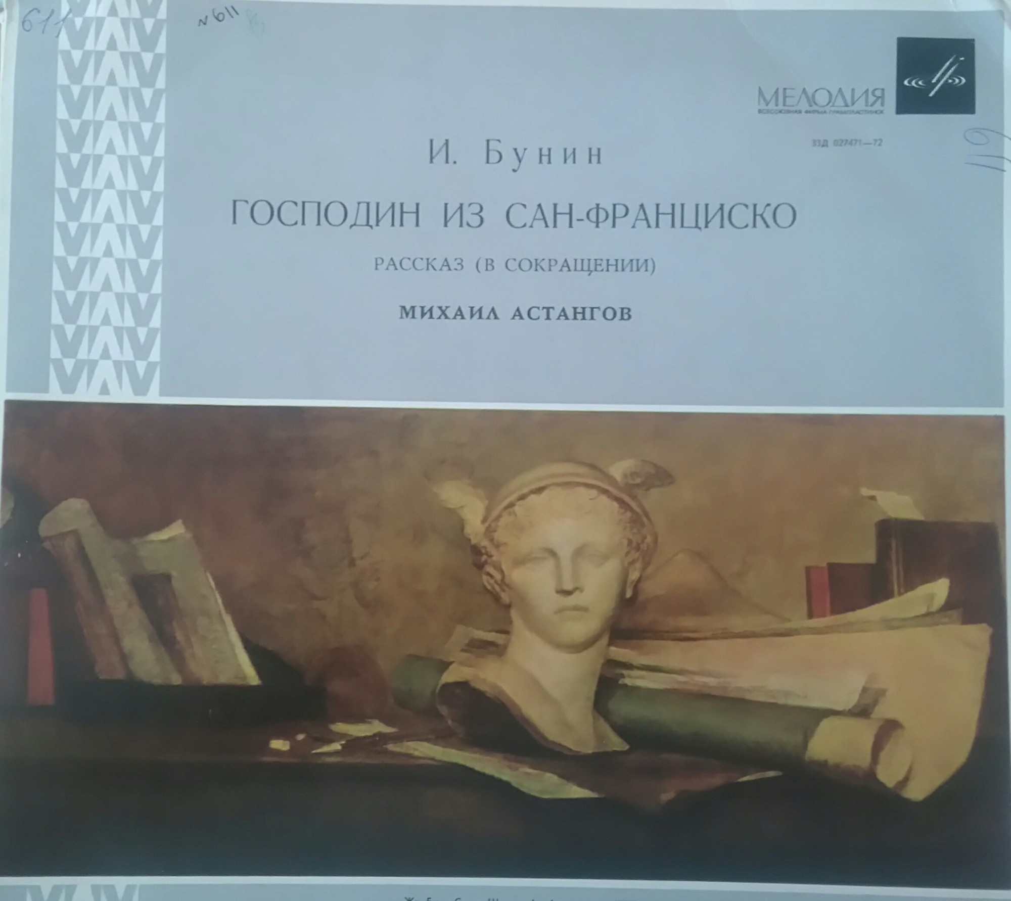 И. Бунин: Господин из Сан-Франциско, рассказ (в сокращении) (М. Астангов)
