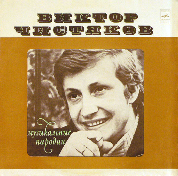 Виктор Чистяков. Музыкальные пародии.