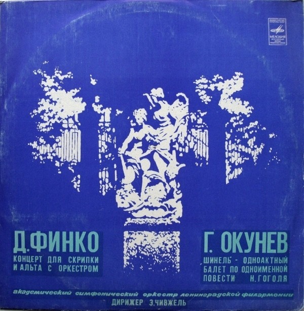 Д. ФИНКО, Г. ОКУНЕВ