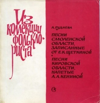 Серия "Поющая душа России", вып. 9.  Русские народные песни Кировской области исполняет А. А. Кенина